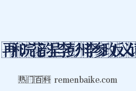 再和浣花韵呈李彭州李参政反义词是什么意思的图片
